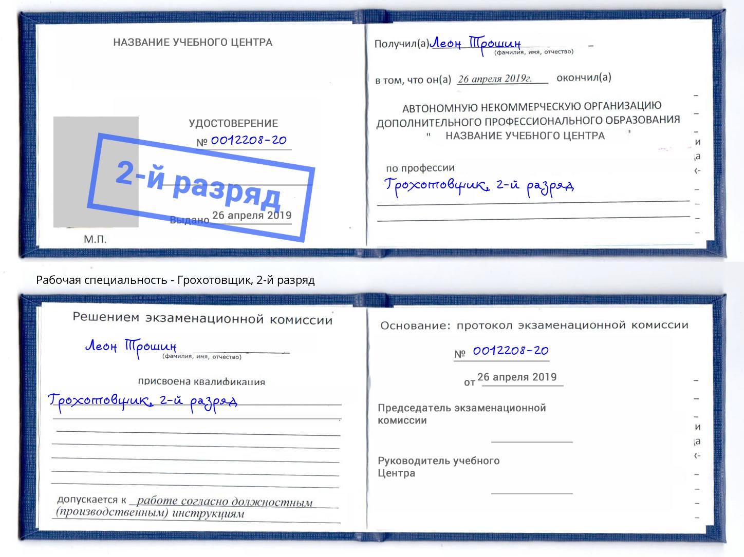 корочка 2-й разряд Грохотовщик Саяногорск