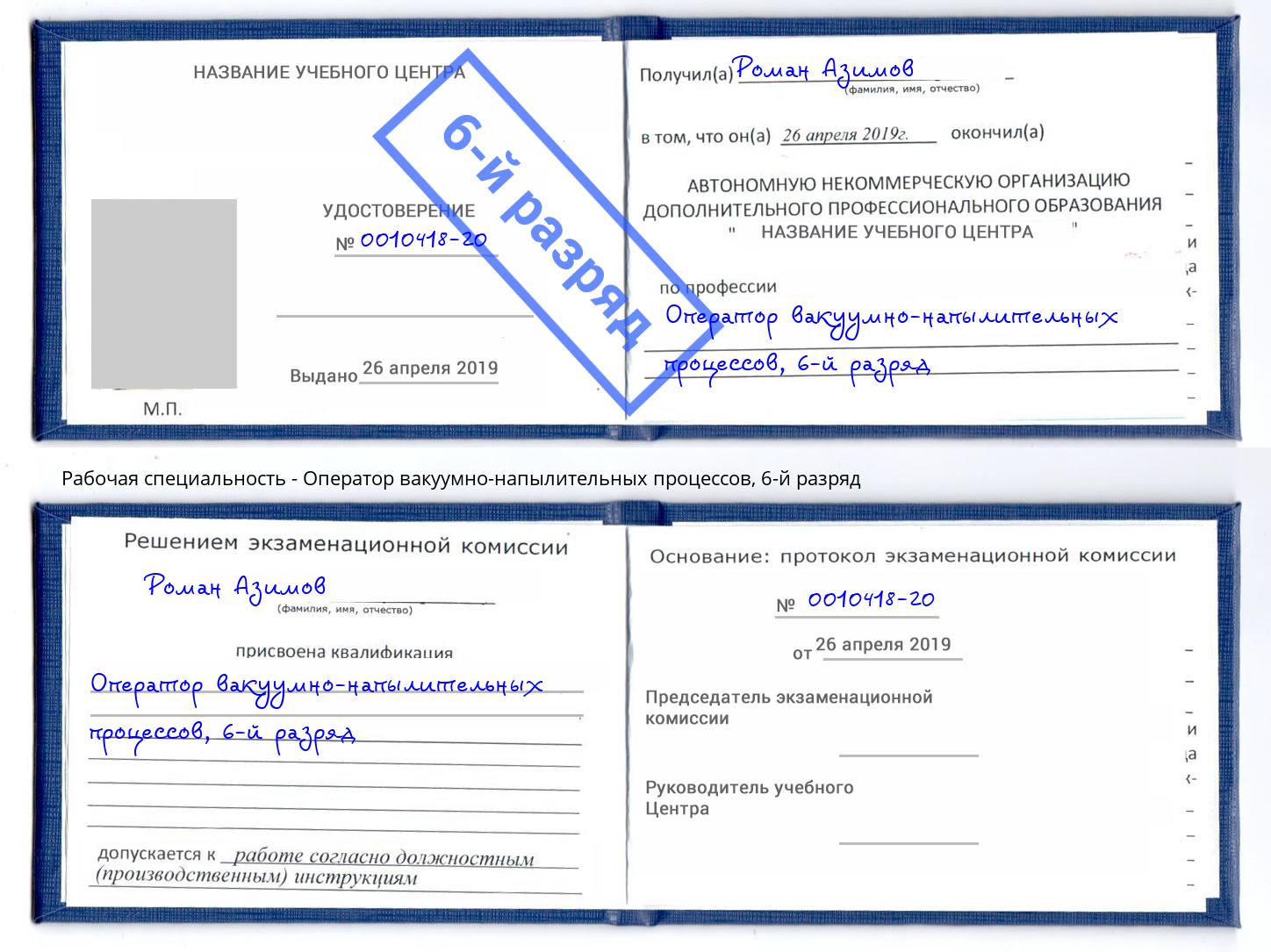 корочка 6-й разряд Оператор вакуумно-напылительных процессов Саяногорск