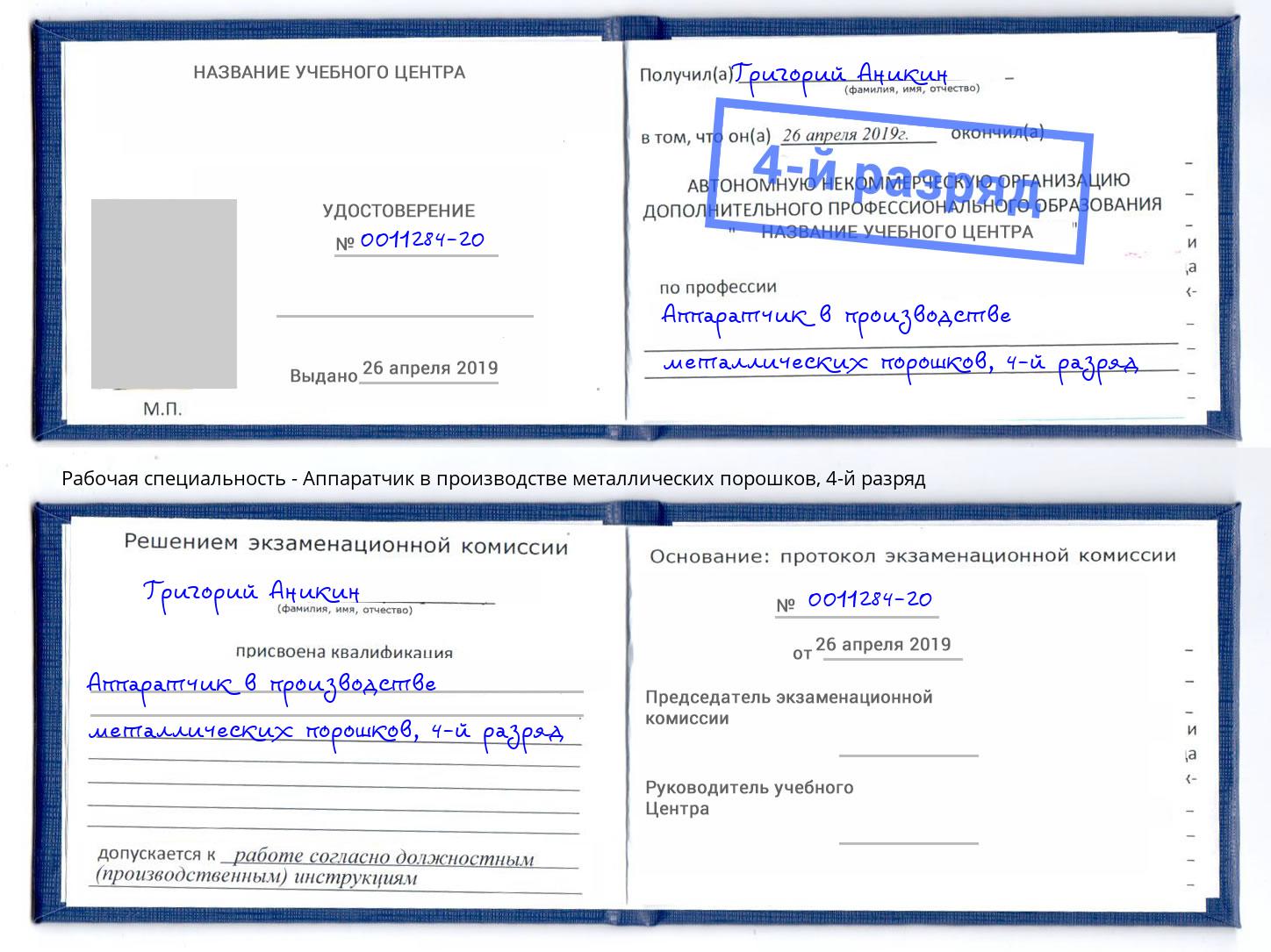 корочка 4-й разряд Аппаратчик в производстве металлических порошков Саяногорск