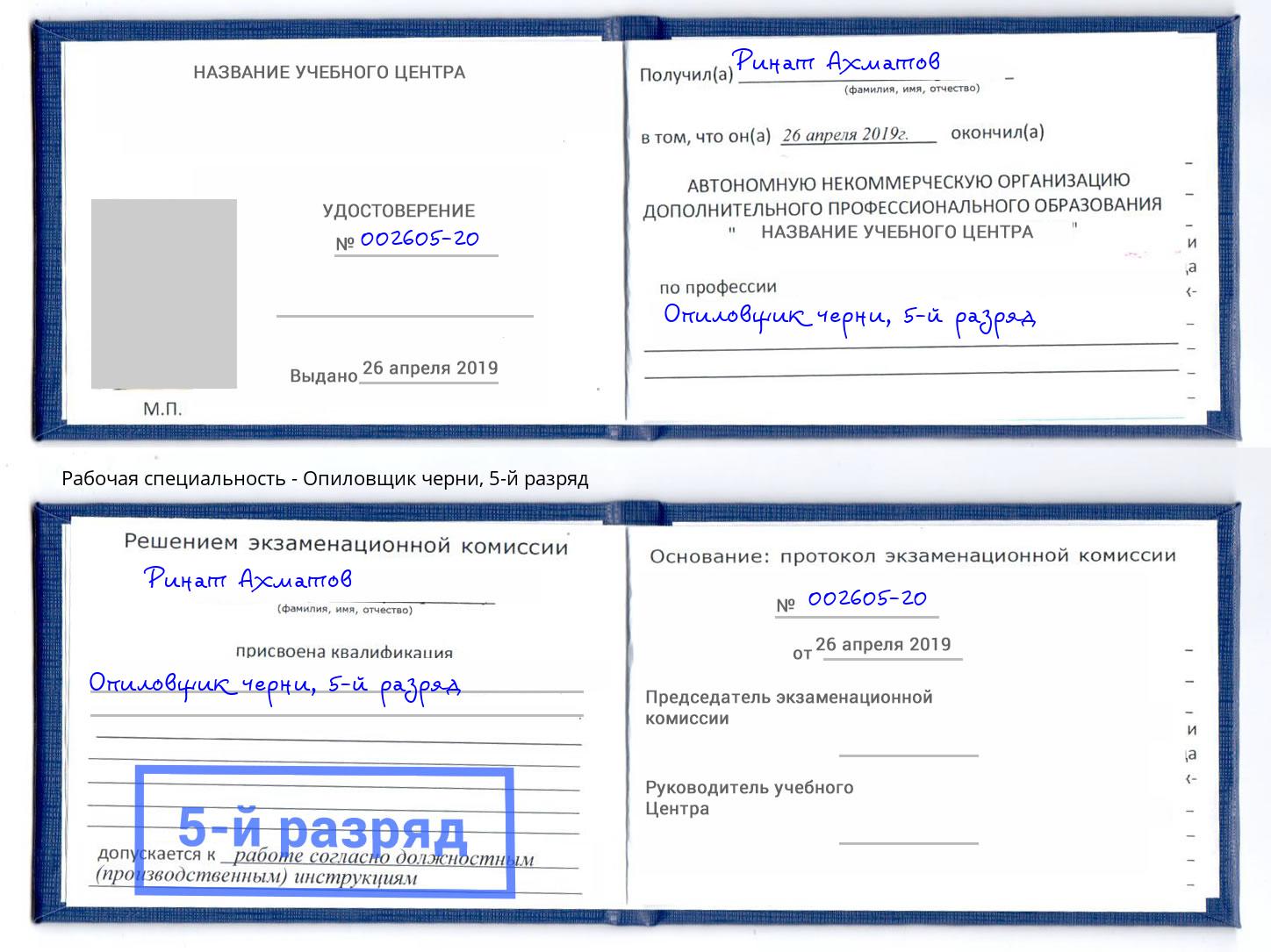 корочка 5-й разряд Опиловщик черни Саяногорск