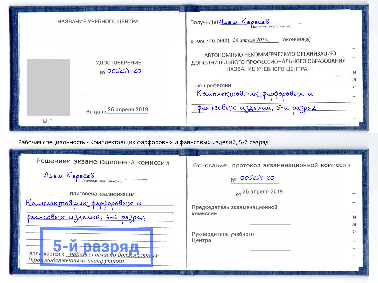 корочка 5-й разряд Комплектовщик фарфоровых и фаянсовых изделий Саяногорск