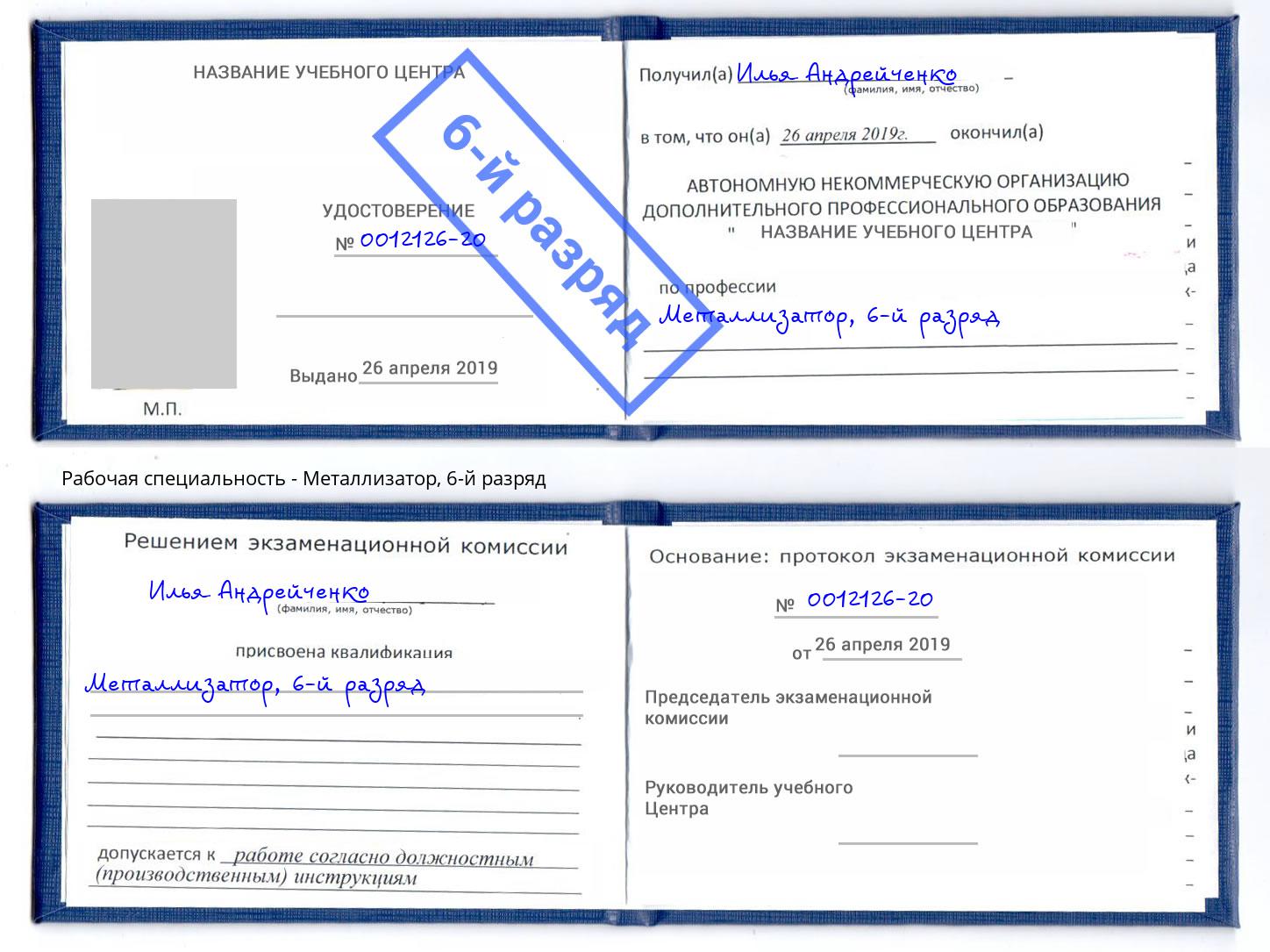 корочка 6-й разряд Металлизатор Саяногорск
