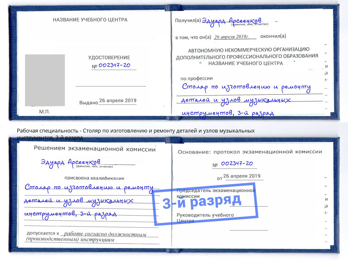 корочка 3-й разряд Столяр по изготовлению и ремонту деталей и узлов музыкальных инструментов Саяногорск