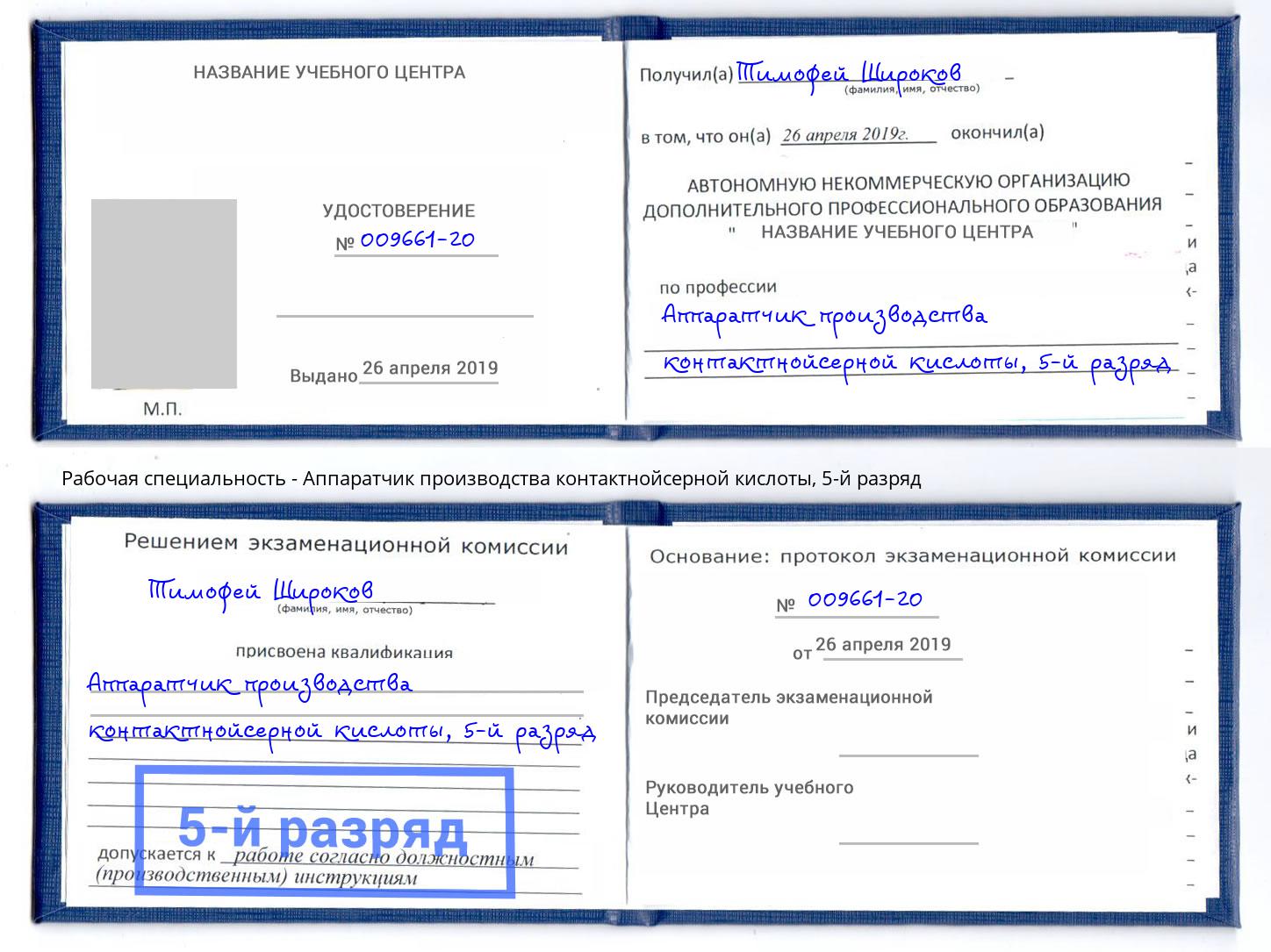 корочка 5-й разряд Аппаратчик производства контактнойсерной кислоты Саяногорск