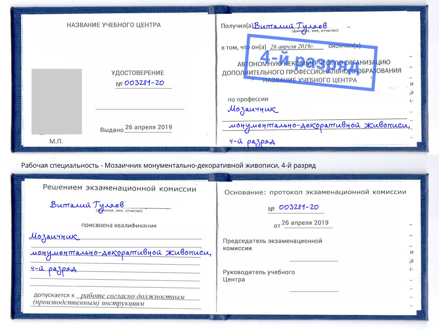 корочка 4-й разряд Мозаичник монументально-декоративной живописи Саяногорск