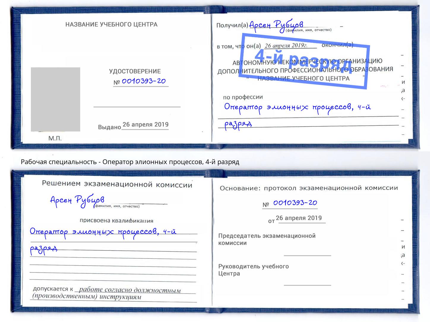 корочка 4-й разряд Оператор элионных процессов Саяногорск
