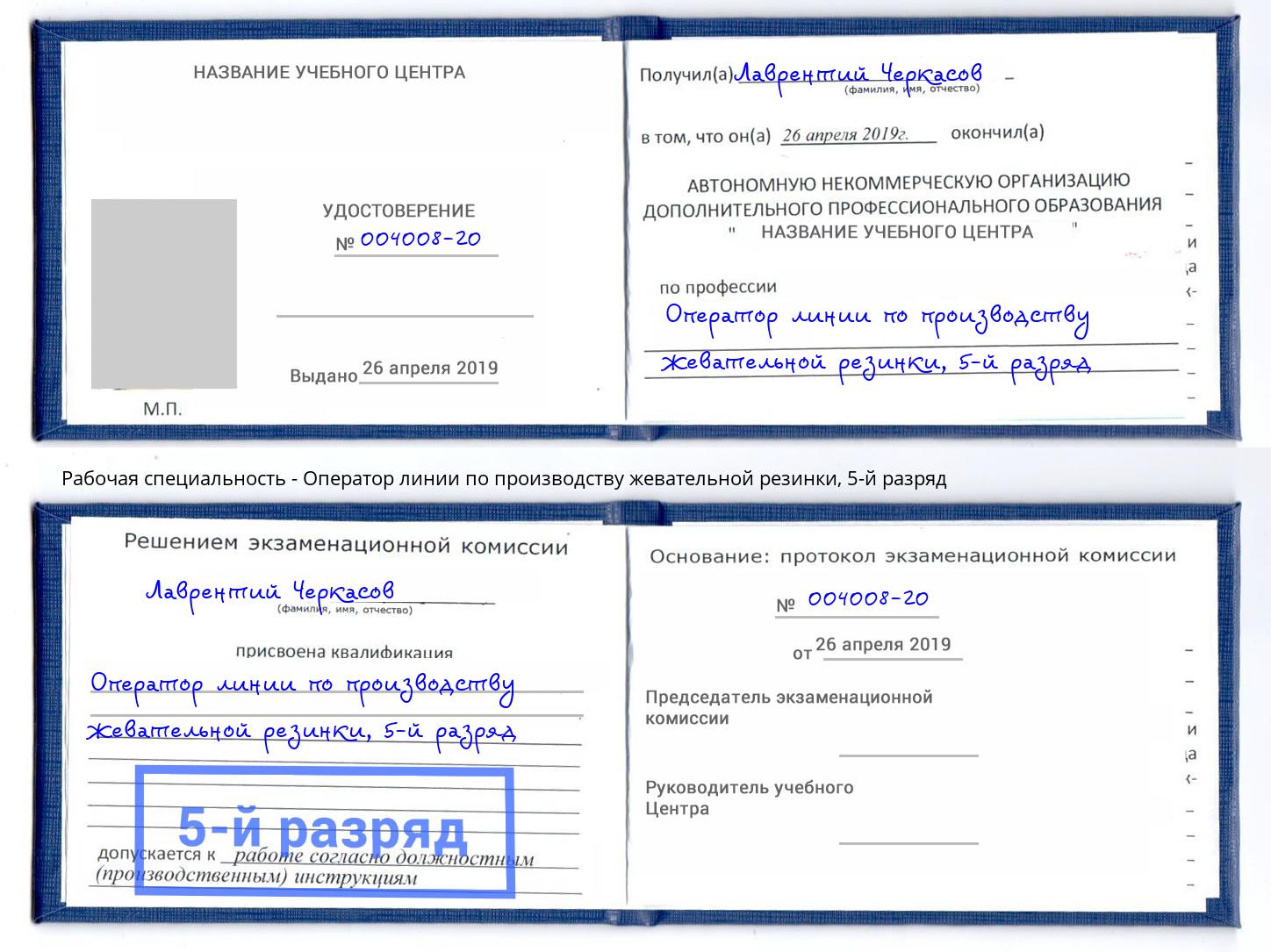 корочка 5-й разряд Оператор линии по производству жевательной резинки Саяногорск