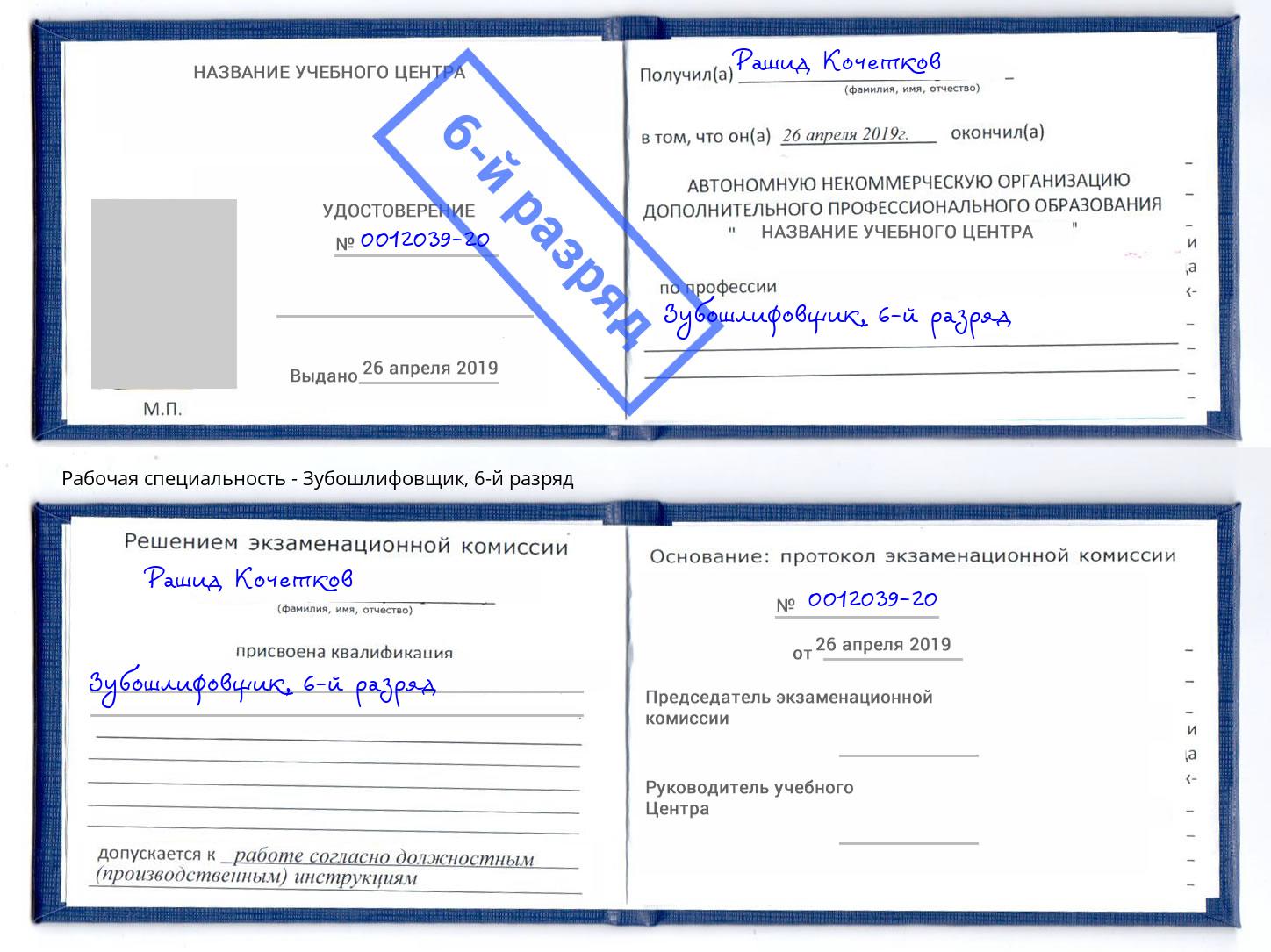 корочка 6-й разряд Зубошлифовщик Саяногорск
