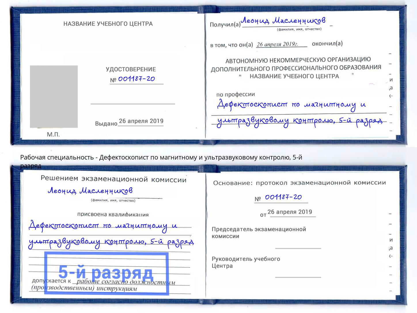 корочка 5-й разряд Дефектоскопист по магнитному и ультразвуковому контролю Саяногорск