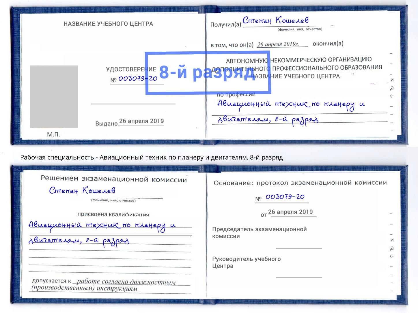 корочка 8-й разряд Авиационный техник по планеру и двигателям Саяногорск