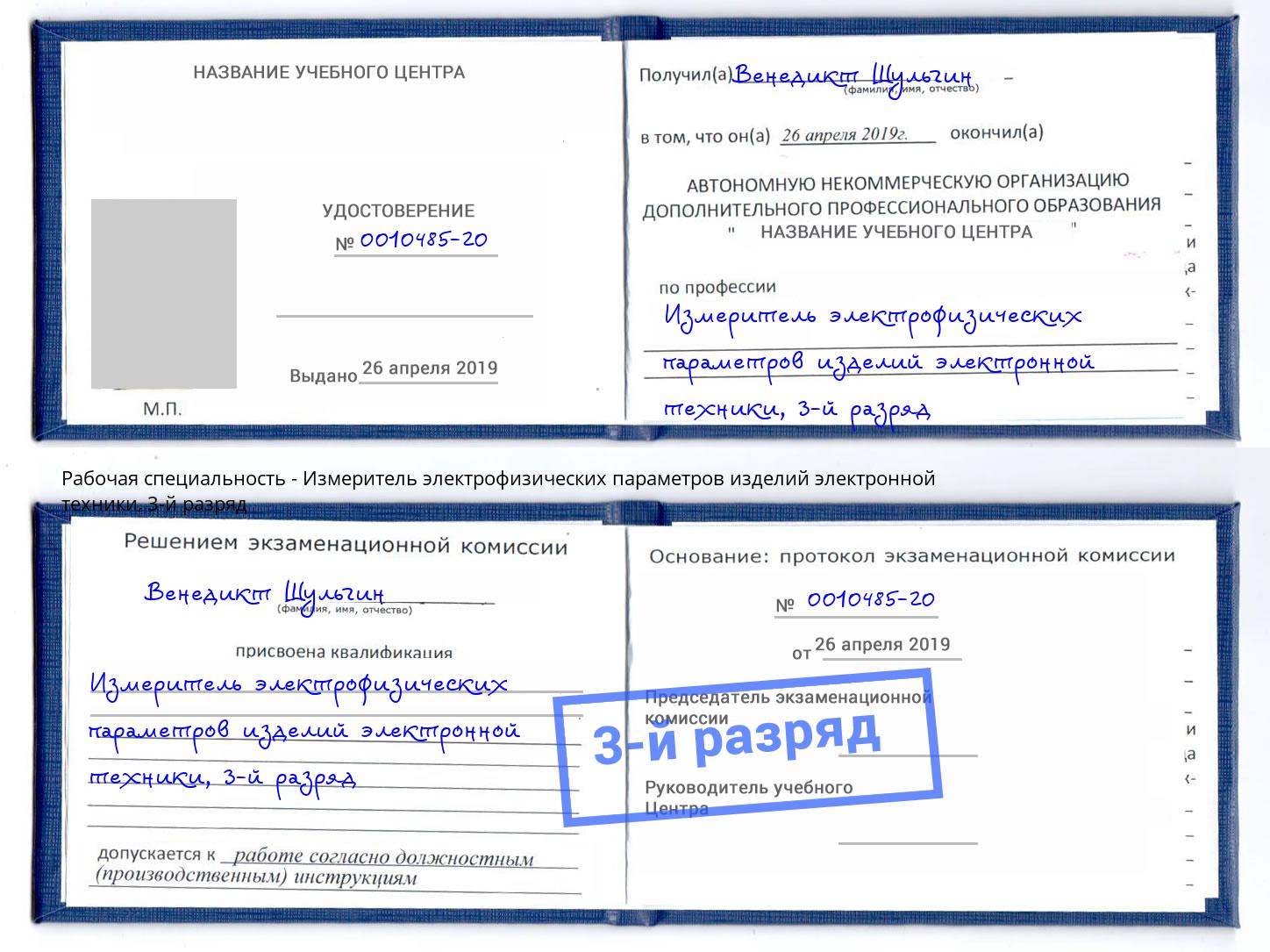корочка 3-й разряд Измеритель электрофизических параметров изделий электронной техники Саяногорск