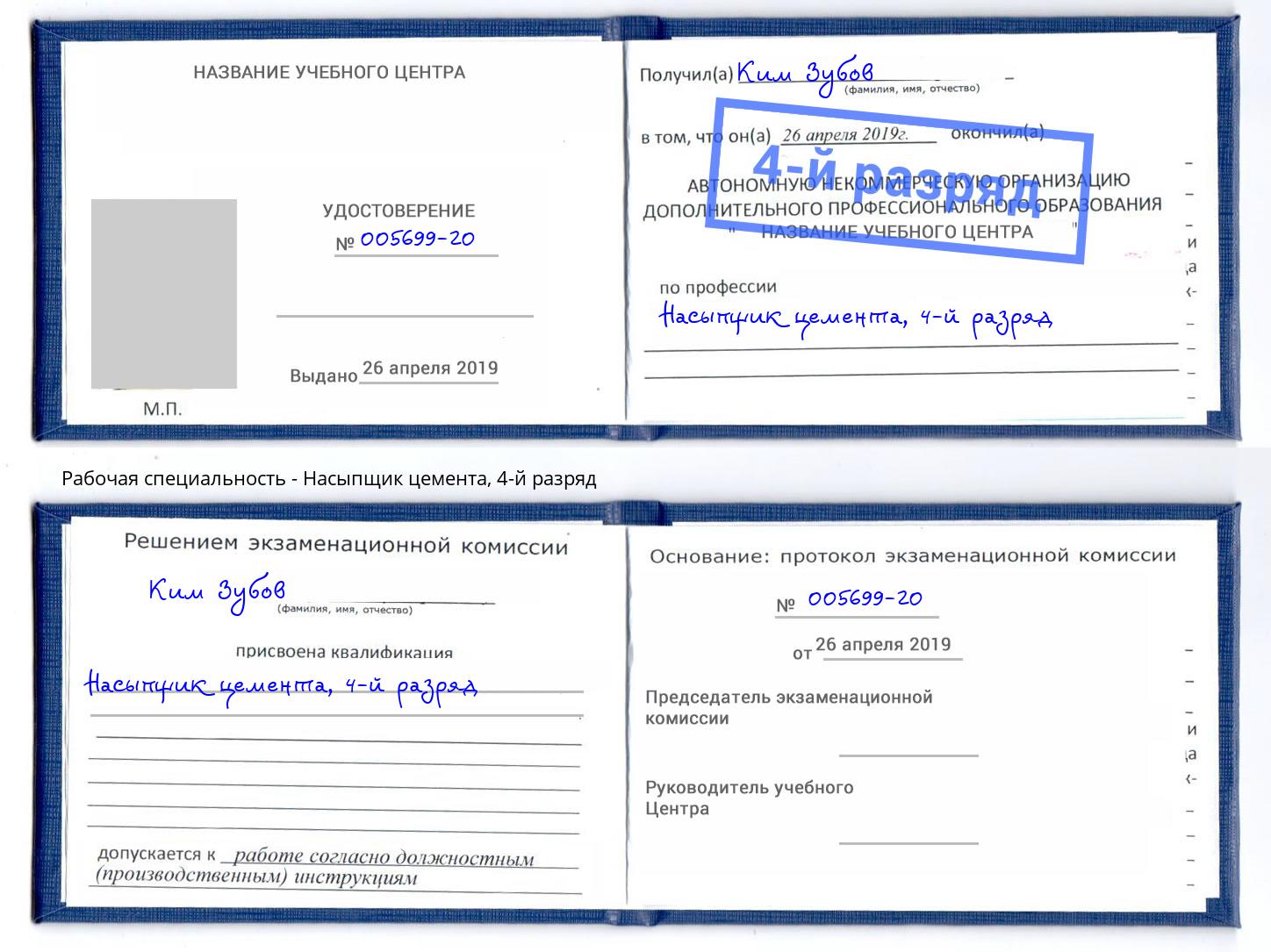 корочка 4-й разряд Насыпщик цемента Саяногорск