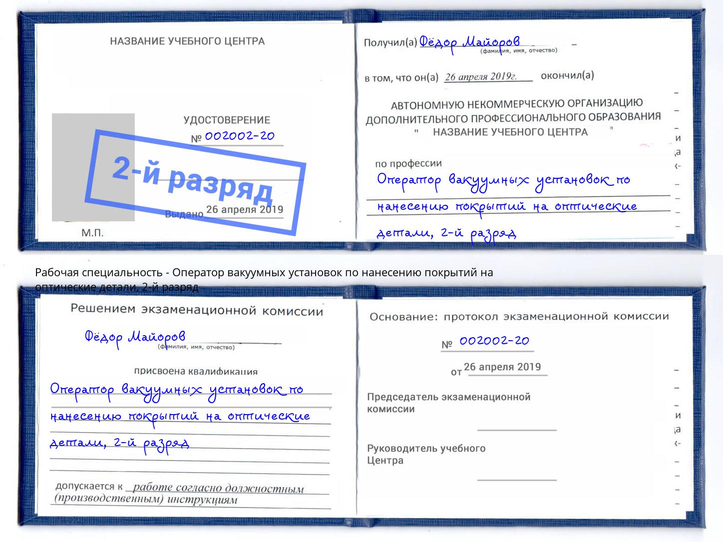 корочка 2-й разряд Оператор вакуумных установок по нанесению покрытий на оптические детали Саяногорск