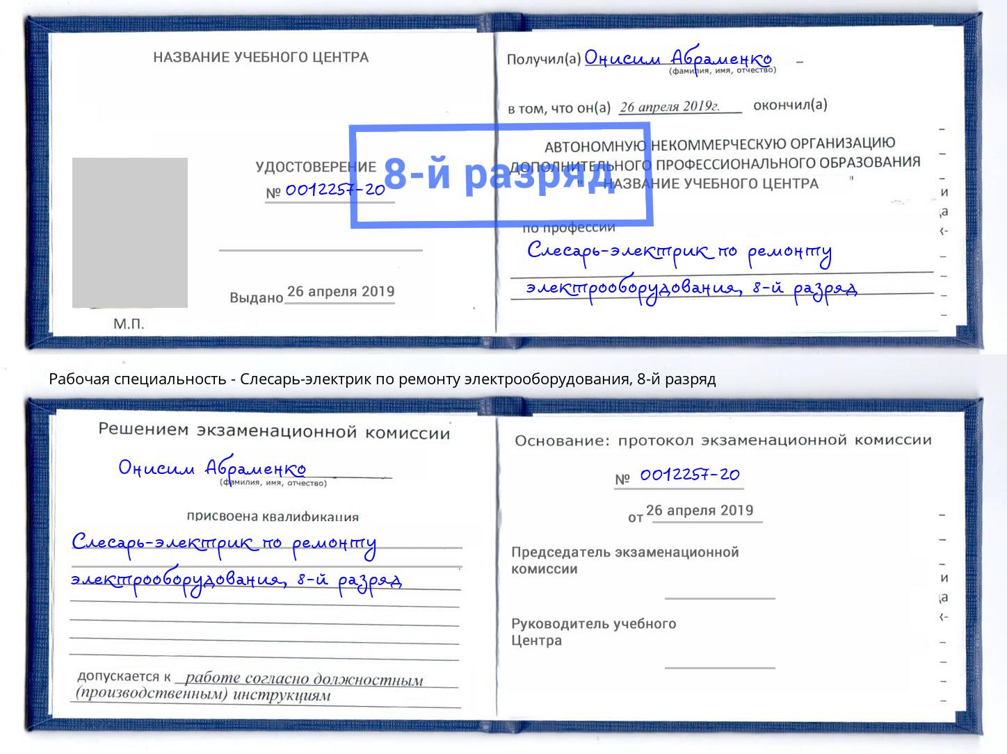 корочка 8-й разряд Слесарь-электрик по ремонту электрооборудования Саяногорск