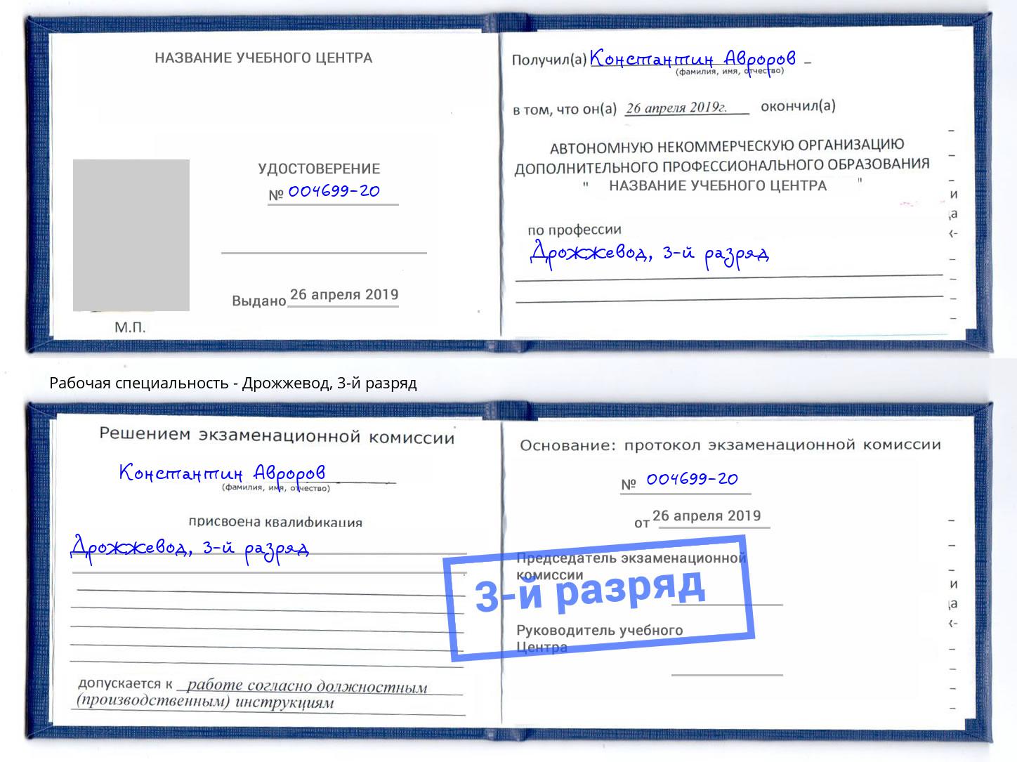 корочка 3-й разряд Дрожжевод Саяногорск
