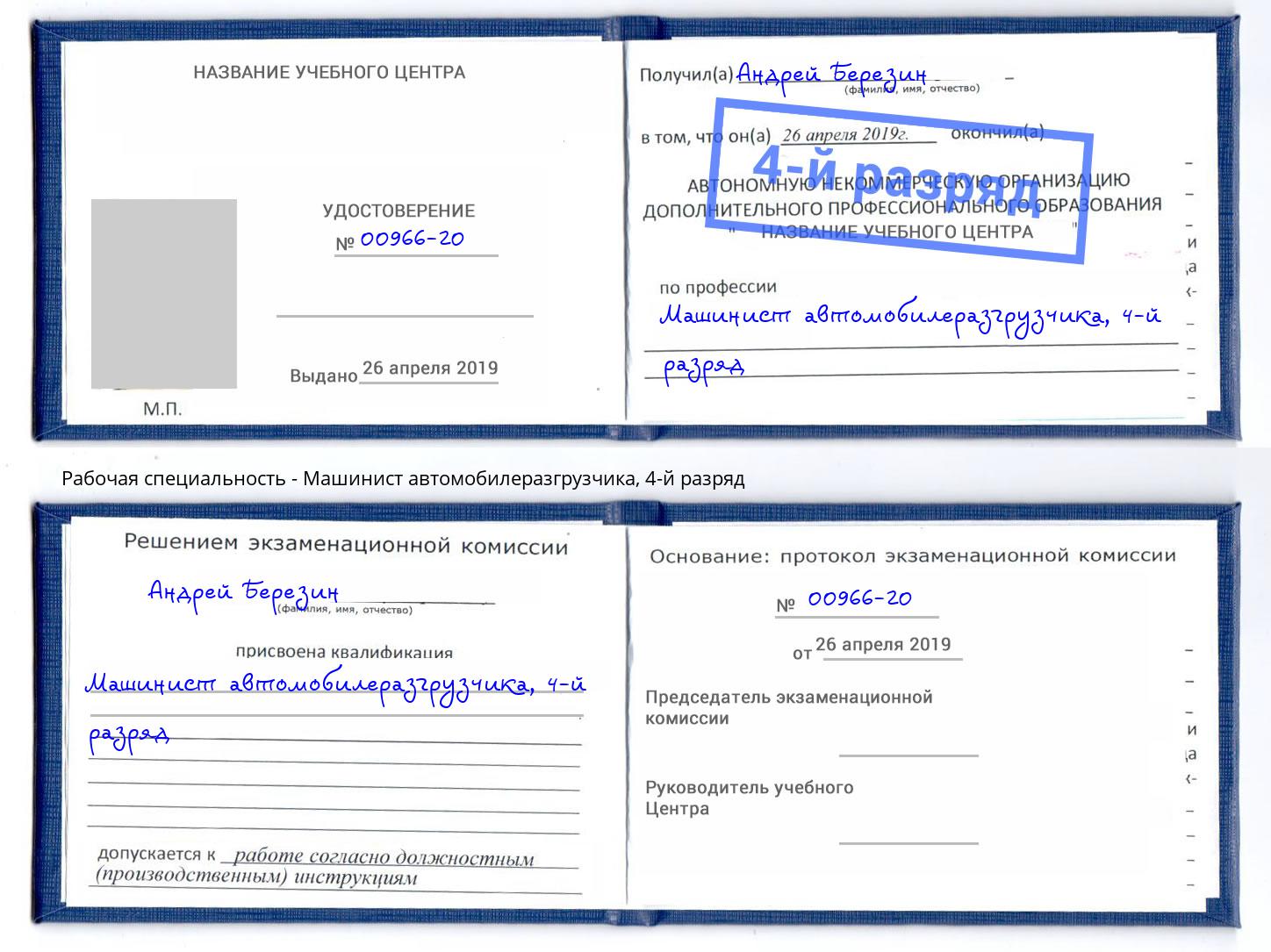корочка 4-й разряд Машинист автомобилеразгрузчика Саяногорск