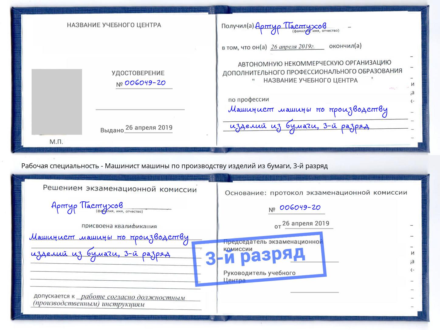 корочка 3-й разряд Машинист машины по производству изделий из бумаги Саяногорск