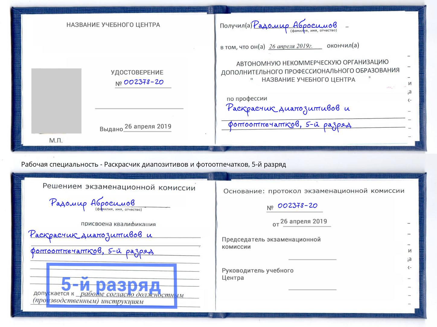 корочка 5-й разряд Раскрасчик диапозитивов и фотоотпечатков Саяногорск