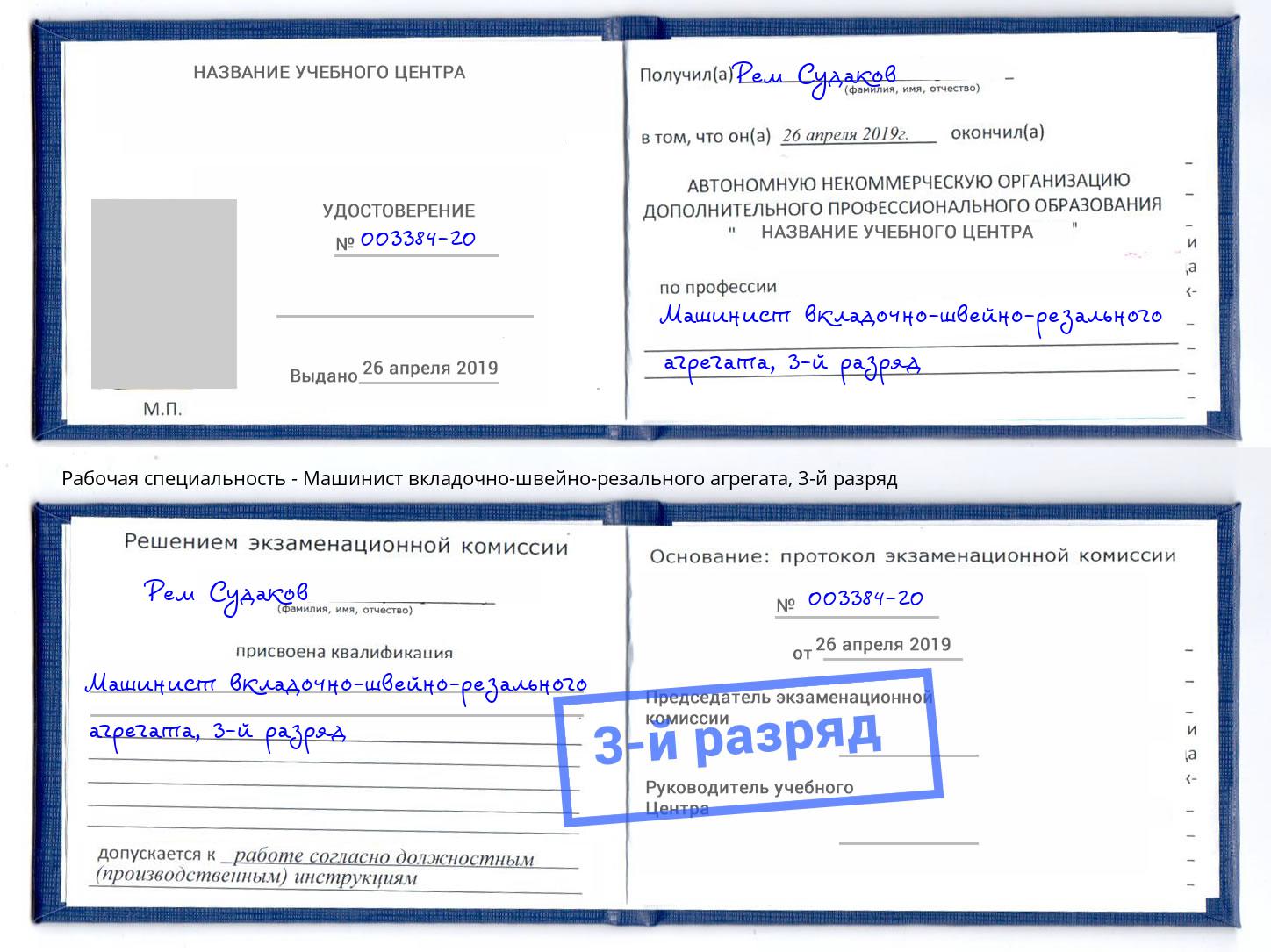 корочка 3-й разряд Машинист вкладочно-швейно-резального агрегата Саяногорск