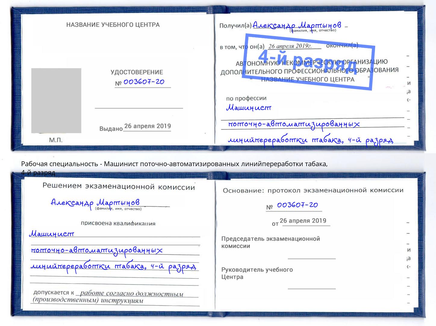 корочка 4-й разряд Машинист поточно-автоматизированных линийпереработки табака Саяногорск