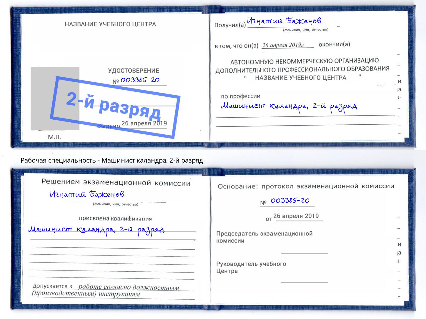 корочка 2-й разряд Машинист каландра Саяногорск