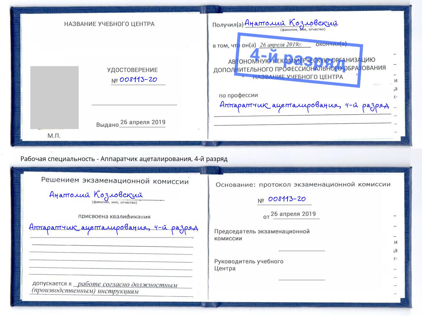 корочка 4-й разряд Аппаратчик ацеталирования Саяногорск