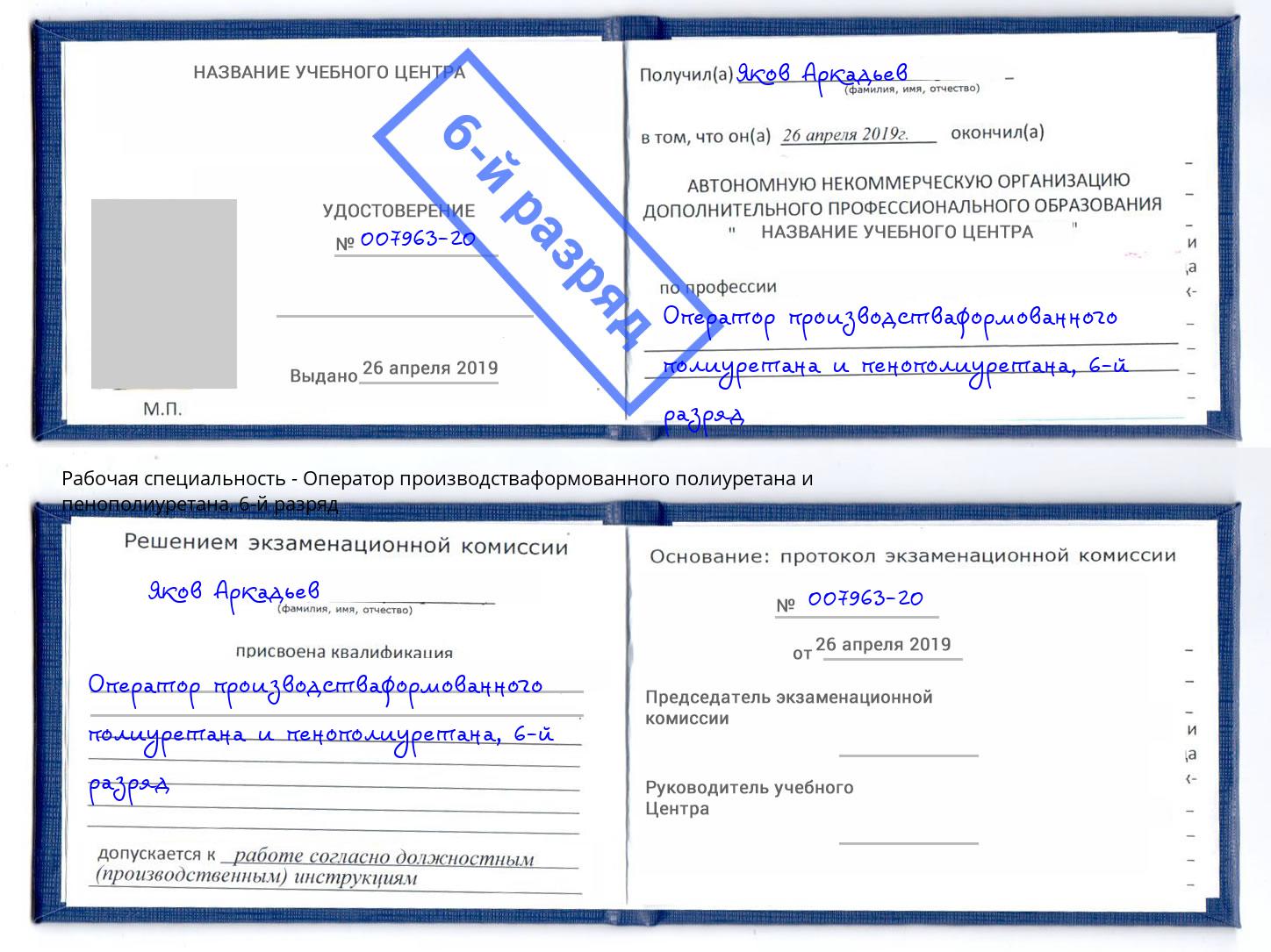 корочка 6-й разряд Оператор производстваформованного полиуретана и пенополиуретана Саяногорск