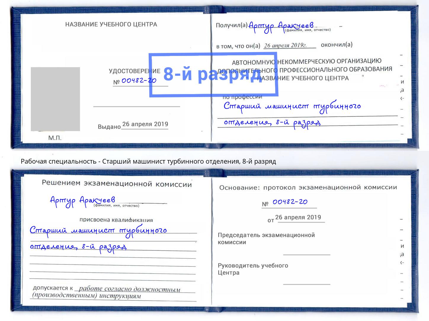 корочка 8-й разряд Старший машинист турбинного отделения Саяногорск