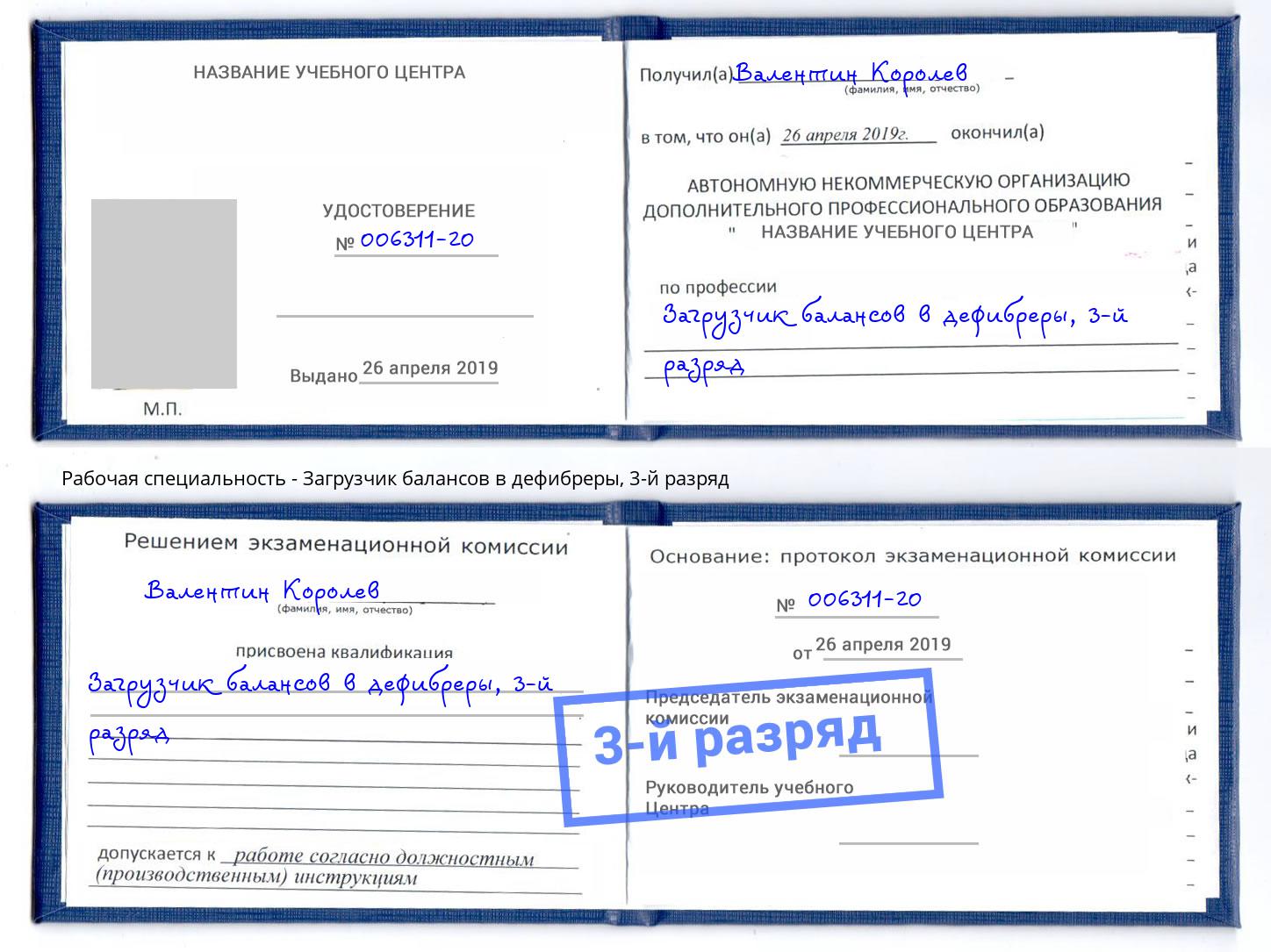корочка 3-й разряд Загрузчик балансов в дефибреры Саяногорск