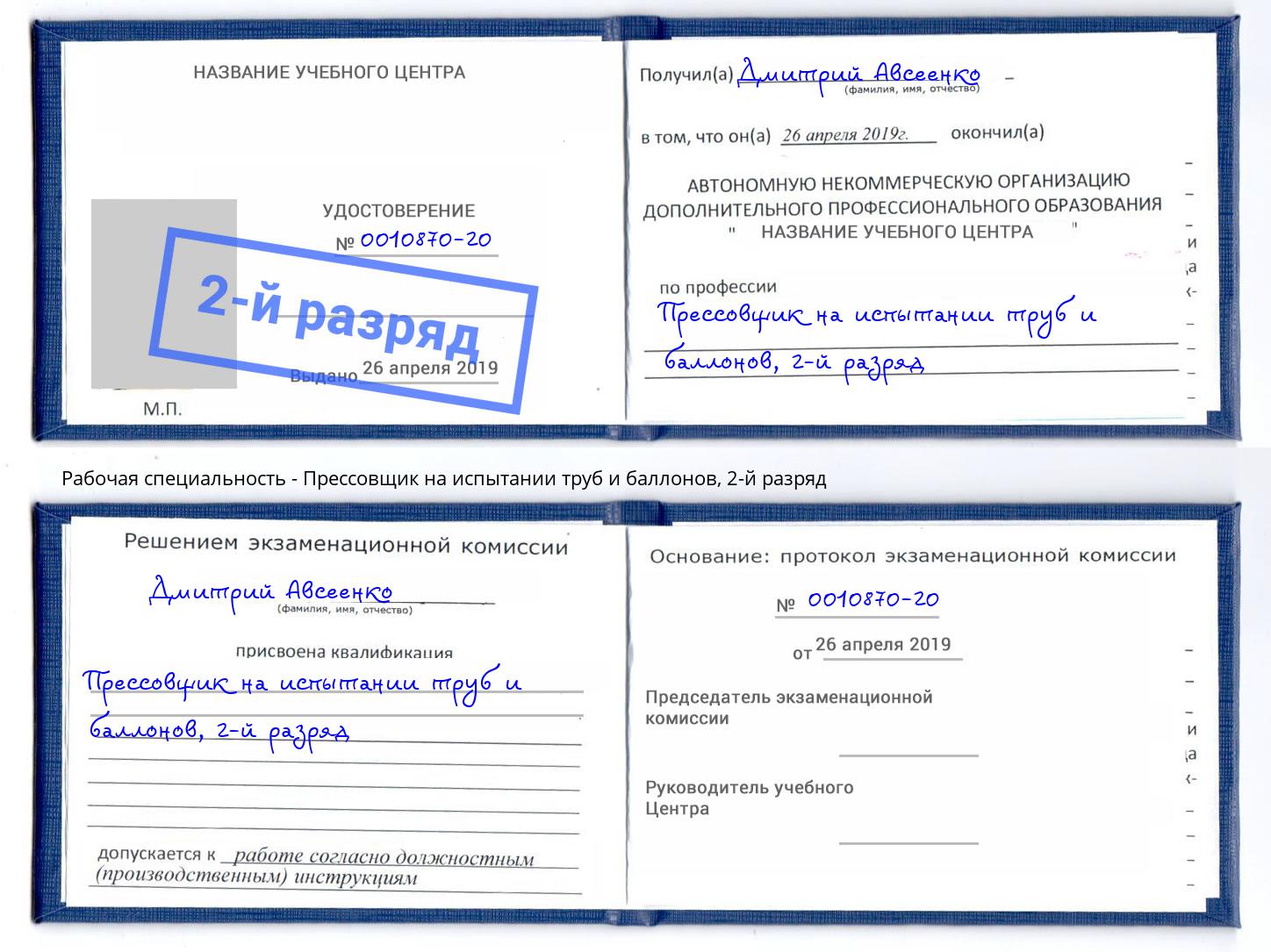 корочка 2-й разряд Прессовщик на испытании труб и баллонов Саяногорск