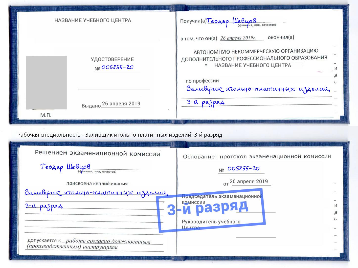 корочка 3-й разряд Заливщик игольно-платинных изделий Саяногорск