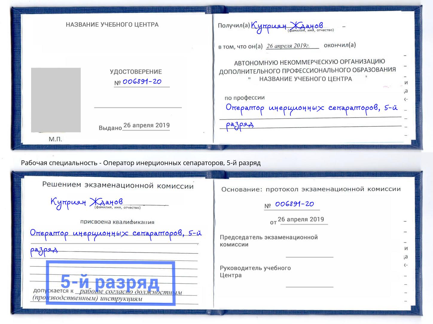 корочка 5-й разряд Оператор инерционных сепараторов Саяногорск