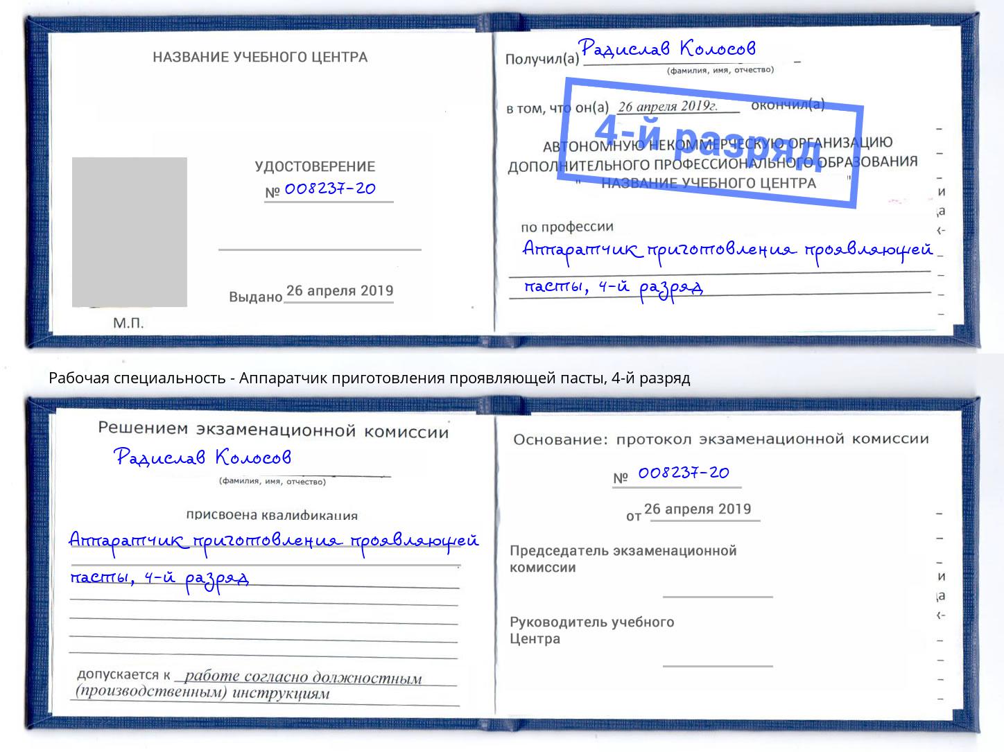 корочка 4-й разряд Аппаратчик приготовления проявляющей пасты Саяногорск