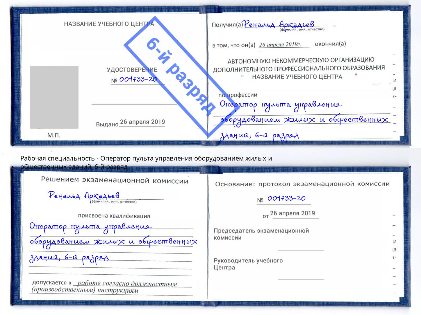 корочка 6-й разряд Оператор пульта управления оборудованием жилых и общественных зданий Саяногорск