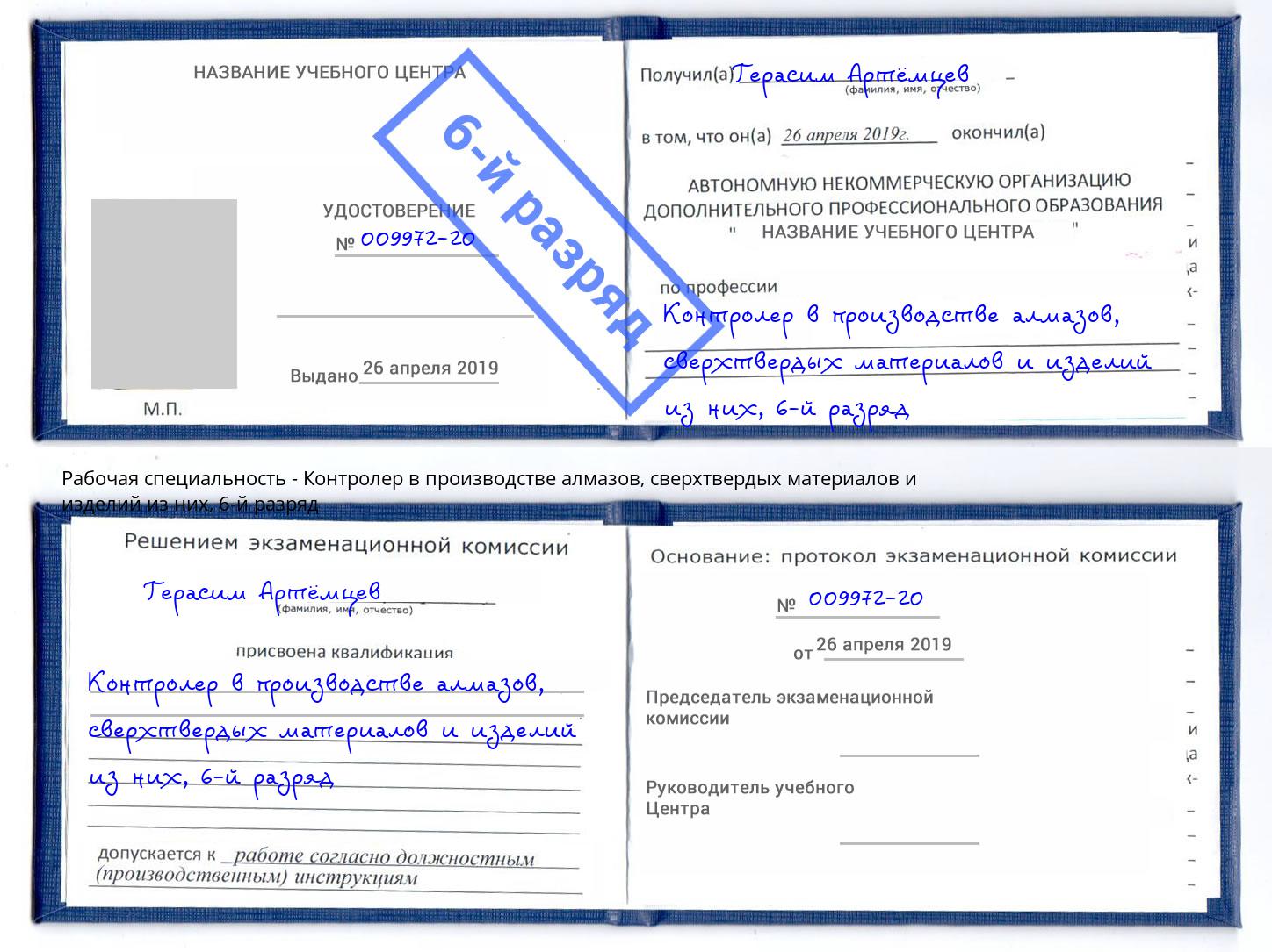 корочка 6-й разряд Контролер в производстве алмазов, сверхтвердых материалов и изделий из них Саяногорск