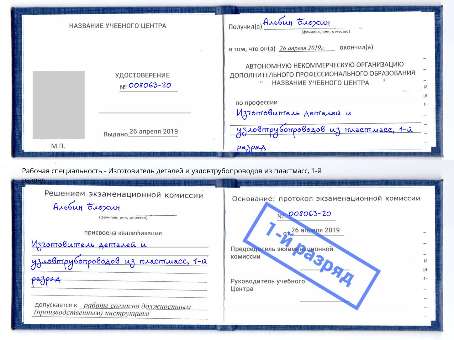 корочка 1-й разряд Изготовитель деталей и узловтрубопроводов из пластмасс Саяногорск