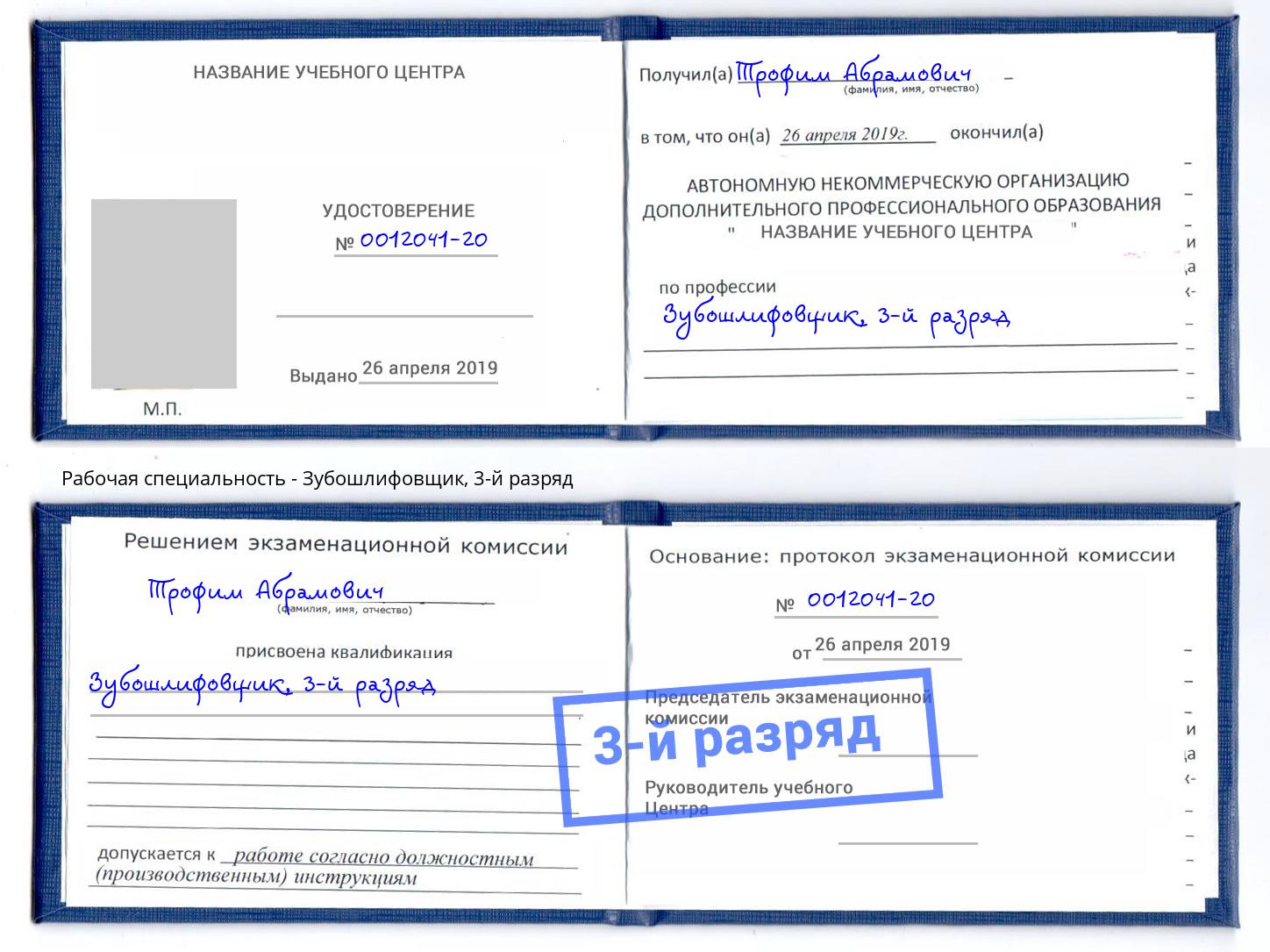 корочка 3-й разряд Зубошлифовщик Саяногорск