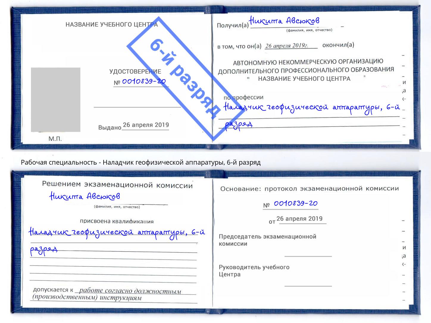 корочка 6-й разряд Наладчик геофизической аппаратуры Саяногорск
