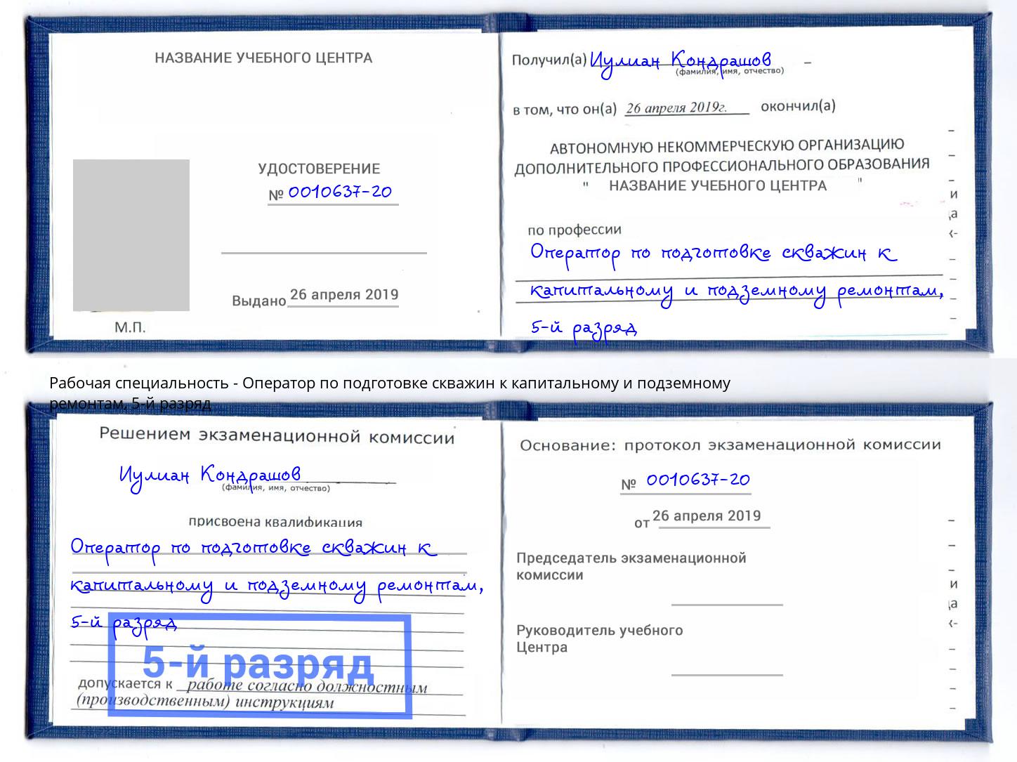 корочка 5-й разряд Оператор по подготовке скважин к капитальному и подземному ремонтам Саяногорск