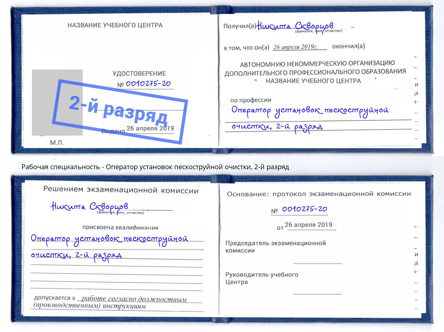 корочка 2-й разряд Оператор установок пескоструйной очистки Саяногорск