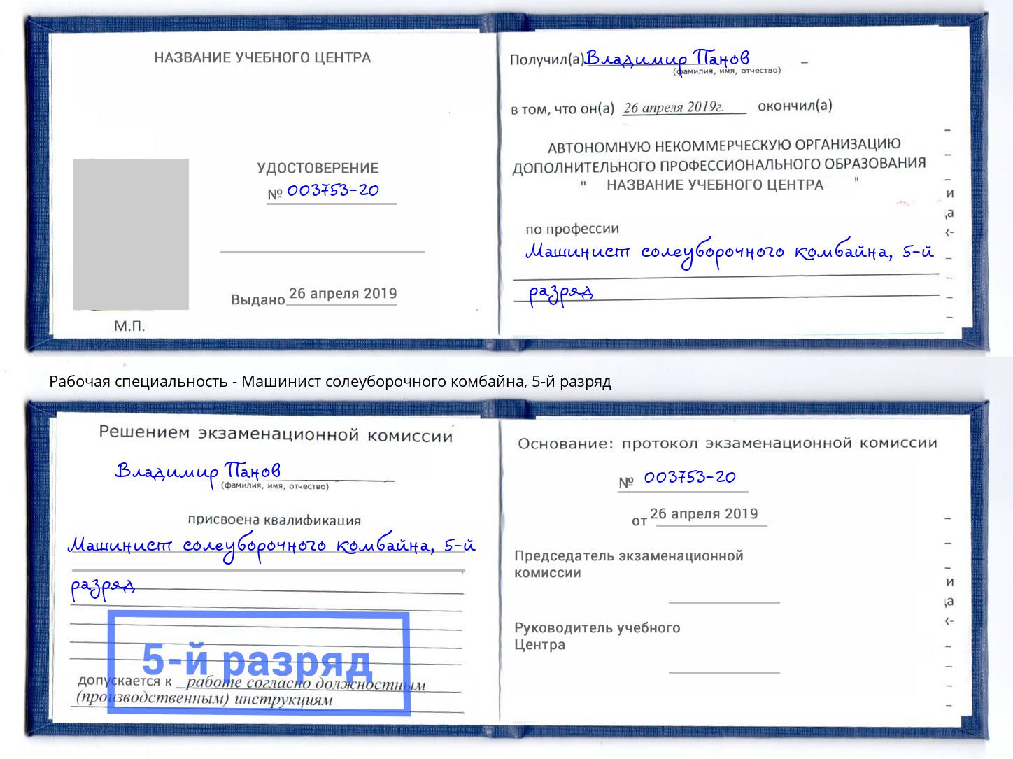 корочка 5-й разряд Машинист солеуборочного комбайна Саяногорск