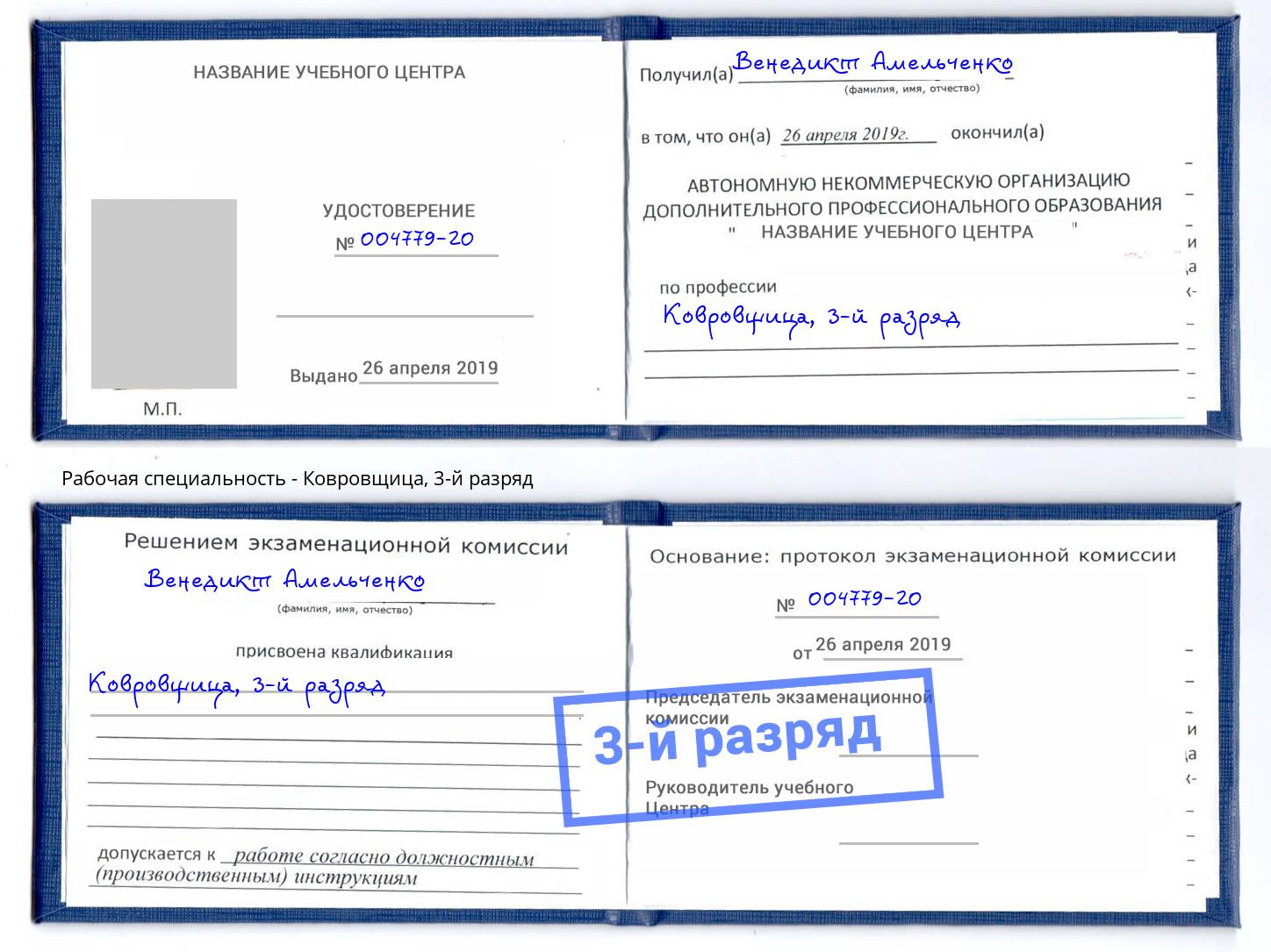 корочка 3-й разряд Ковровщица Саяногорск