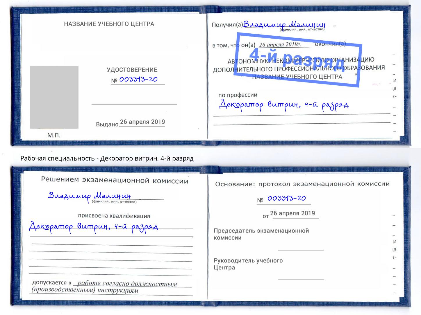 корочка 4-й разряд Декоратор витрин Саяногорск