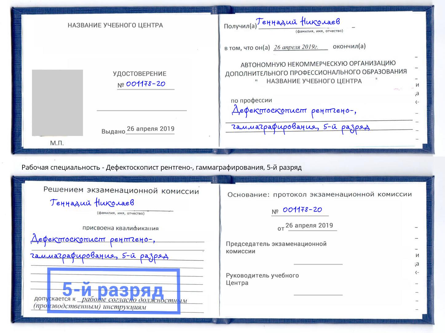 корочка 5-й разряд Дефектоскопист рентгено-, гаммаграфирования Саяногорск