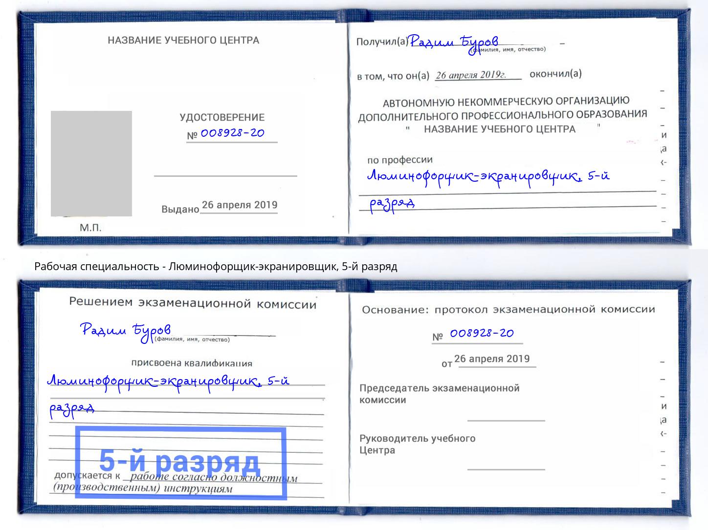 корочка 5-й разряд Люминофорщик-экранировщик Саяногорск