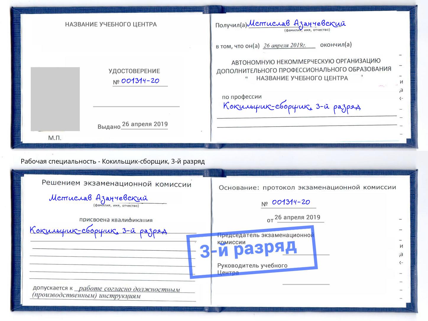 корочка 3-й разряд Кокильщик-сборщик Саяногорск