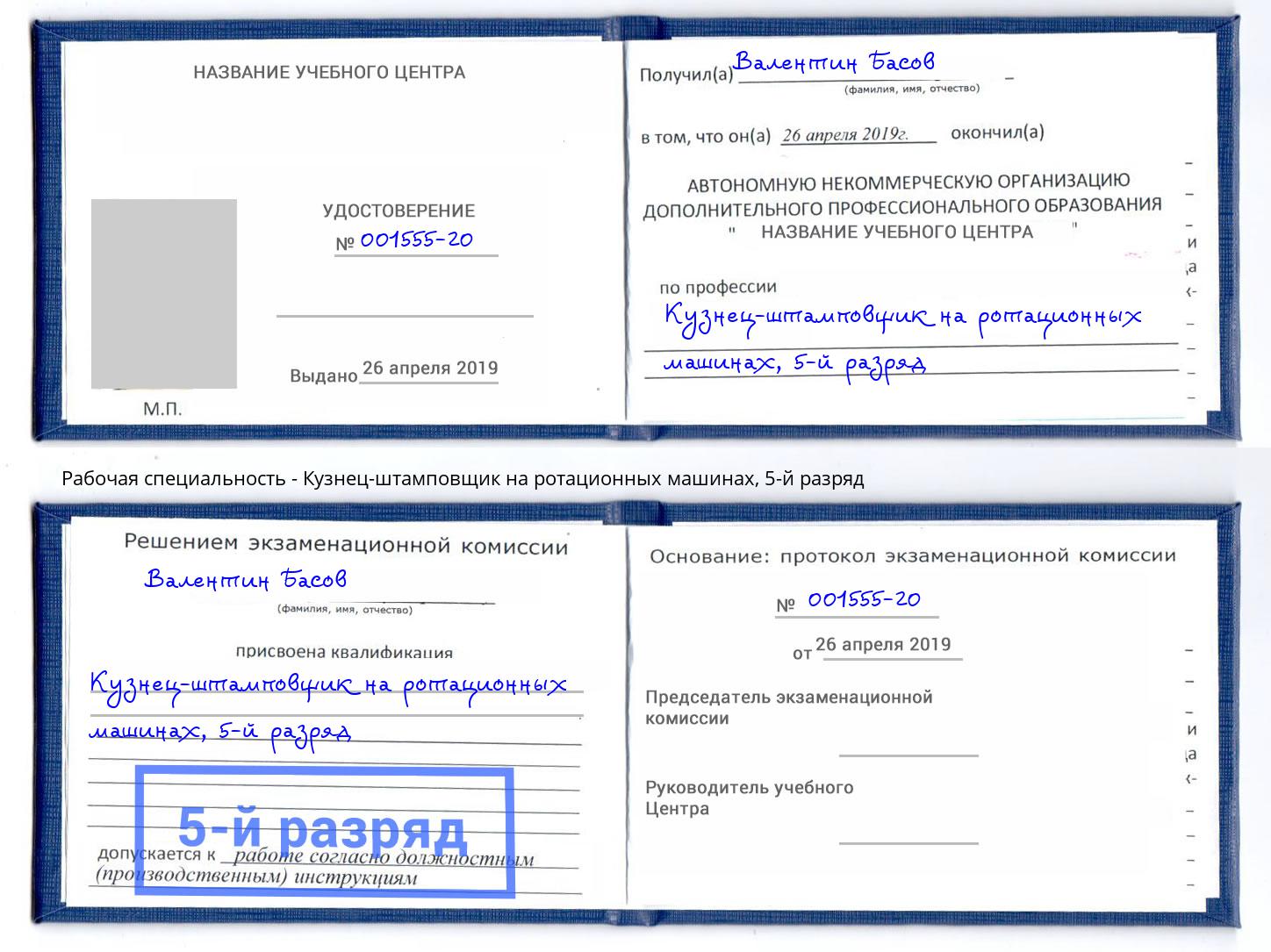 корочка 5-й разряд Кузнец-штамповщик на ротационных машинах Саяногорск