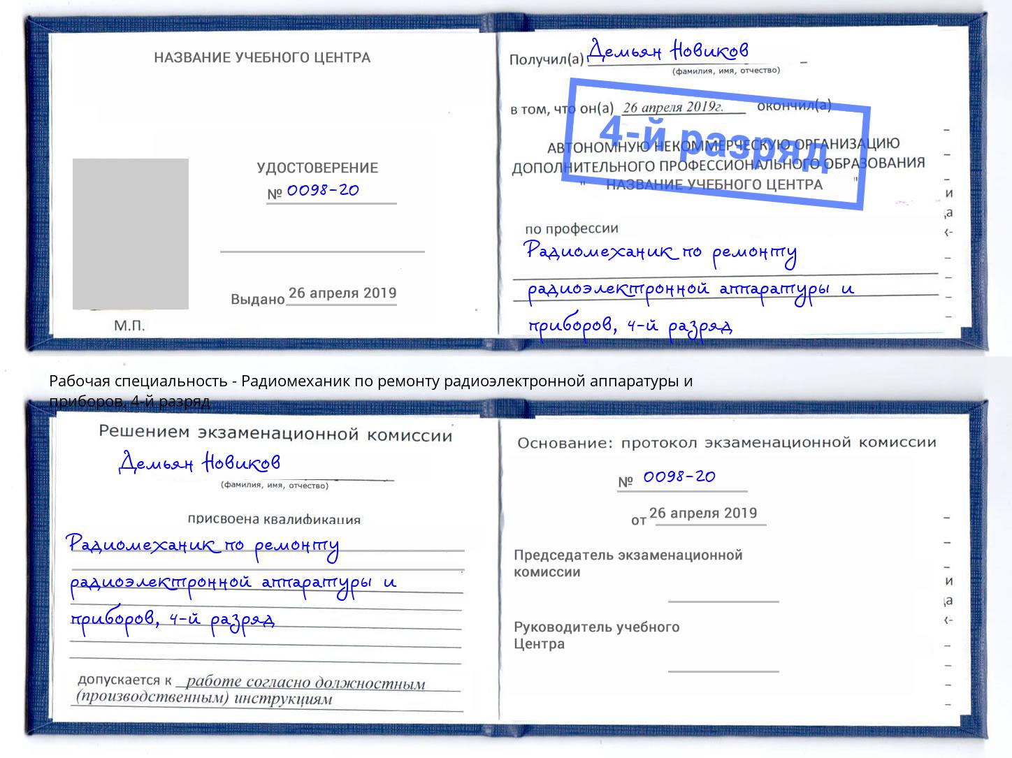 корочка 4-й разряд Радиомеханик по ремонту радиоэлектронной аппаратуры и приборов Саяногорск