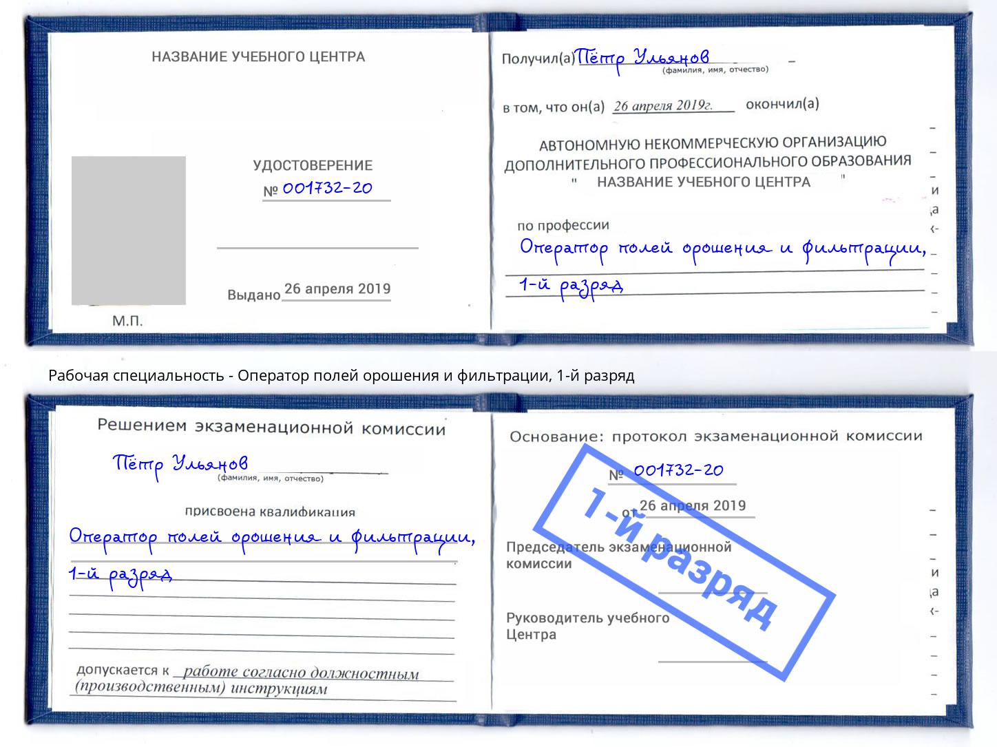 корочка 1-й разряд Оператор полей орошения и фильтрации Саяногорск