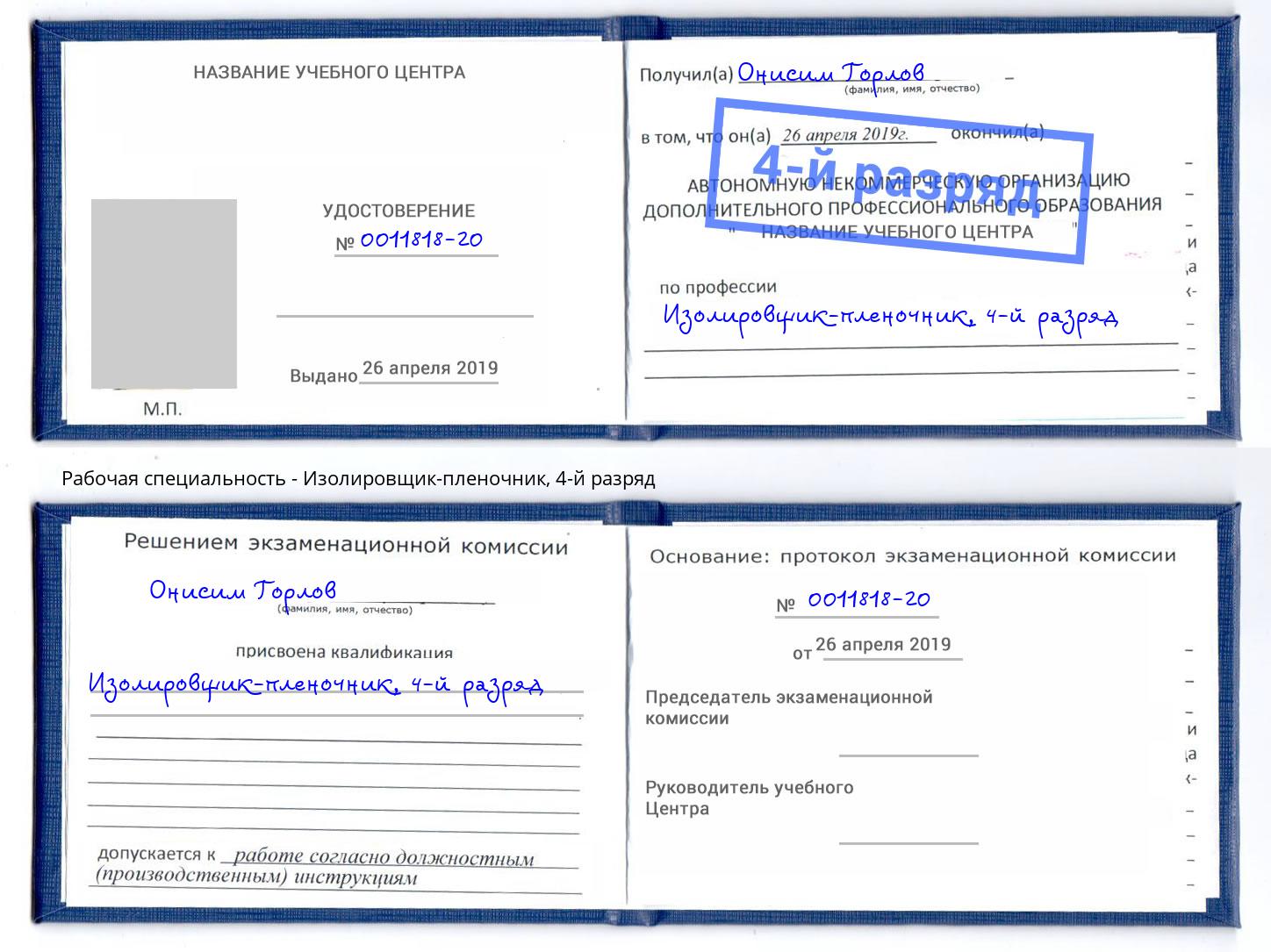 корочка 4-й разряд Изолировщик-пленочник Саяногорск